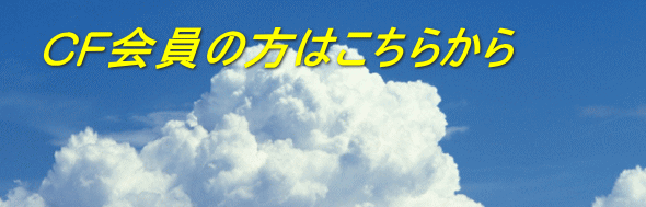 CF会員の方はこちらから 